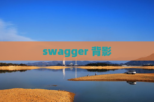 swagger 背影