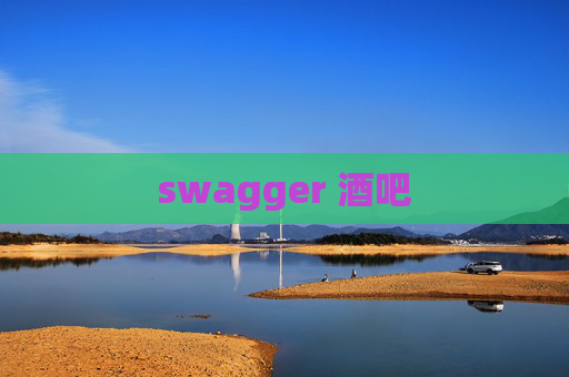 swagger 酒吧