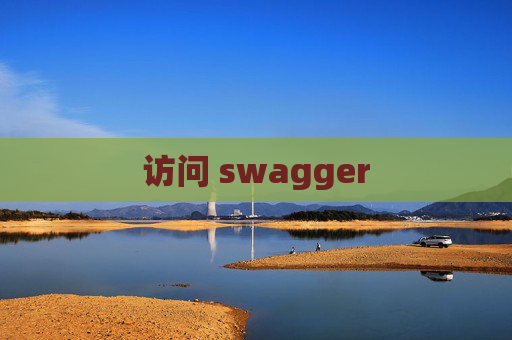 访问 swagger