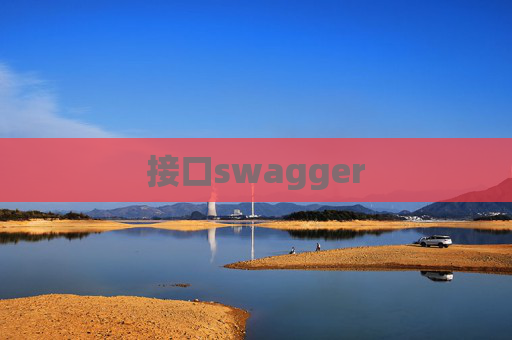 接口swagger