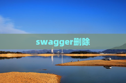 swagger删除