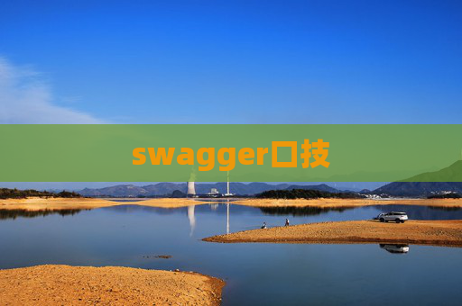 swagger口技